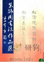 朱振周书法作品选   1991  PDF电子版封面    朱振周书 