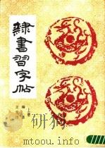 隶书习字帖  上（1988 PDF版）