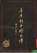 姜东舒中楷书谱   1987  PDF电子版封面  8088·2141  姜东舒书 