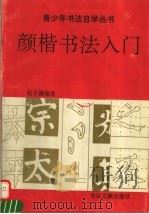 颜楷书法入门（1993 PDF版）