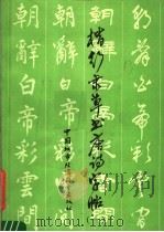 楷行隶草书唐诗字帖  1（1988 PDF版）
