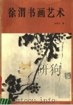 徐渭书画艺术（1991 PDF版）