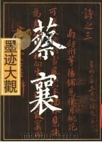 蔡襄墨迹大观（1990 PDF版）