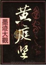 黄庭坚墨迹大观   1990  PDF电子版封面  7532206459  朱仲岳编著 