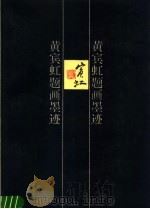黄宾虹题画墨迹（1996 PDF版）