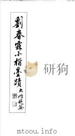 刘春霖小楷墨迹   1988  PDF电子版封面  7505303074  刘春霖书 