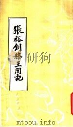 张裕钊滕王阁记   1985  PDF电子版封面    （清）张裕钊书 