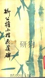 柳公权小楷原道碑   1985  PDF电子版封面    （唐）柳公权书 