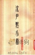 沈尹默小楷（1983 PDF版）