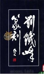 刘铁峰篆刻   1992  PDF电子版封面  7102010621  刘铁峰篆刻 
