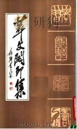 萃文阁印集   1990  PDF电子版封面  7200009873  田利河，王靓编 