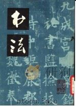 书法   1979  PDF电子版封面  7172·112  上海书画出版社编 
