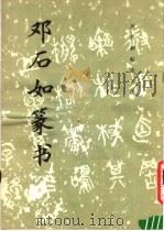 邓石如篆书   1982  PDF电子版封面  8068·1077  《历代碑帖法书选》编辑组编 