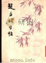 赵孟俯字帖  寿春堂记   1980  PDF电子版封面  8118·646  （元）赵孟俯书 