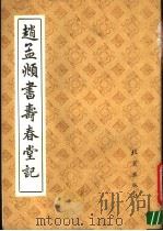 赵孟俯书寿春堂记（1991 PDF版）