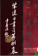 柴建方书法篆刻集（1991 PDF版）
