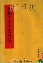 水既生书法篆刻选（1991 PDF版）