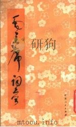 毛主席诗词  草书字帖（1977 PDF版）