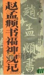 赵孟显书福神观记（1991 PDF版）