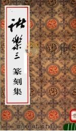 诸乐三篆刻集（1995 PDF版）