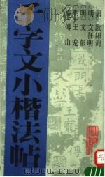 千字文小楷法帖（1992 PDF版）