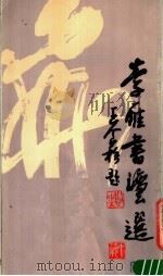 李雁书法选（1984 PDF版）