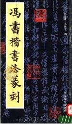 冯书楷书法篆刻（1992 PDF版）