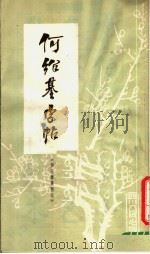 何绍基字帖  西园雅集图记（1979 PDF版）