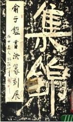 俞子鉴书法篆刻展集锦（1989 PDF版）