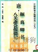 唐·颜真卿书八关斋会报德记   1999  PDF电子版封面  7534817773  （唐）颜真卿书；周到编 