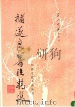 褚遂良书法精选（1995 PDF版）