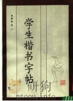 学生楷书字帖（1984 PDF版）