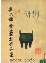 奥上锦堂篆刻作品集（1997 PDF版）