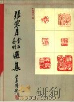 张寒月金石篆刻选集（1992 PDF版）