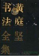 黄庭坚书法全集（1994 PDF版）