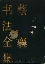 蔡襄书法全集（1994 PDF版）