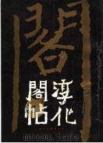 淳化阁帖  附释文   1991  PDF电子版封面  7530000535   