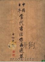 中国日本当代书法作品选萃（1992 PDF版）