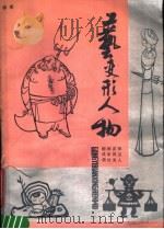 工艺变形人物  续集   1987  PDF电子版封面  8042·009  柳成荫等编绘 