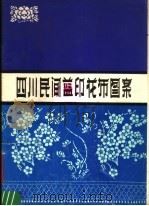 四川民间蓝印花布图案（1981 PDF版）