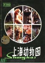 上海动物园   1986  PDF电子版封面  8081·14088  陈克立编著 