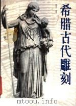 希腊古代雕刻   1985  PDF电子版封面  8073·50299  范景中编译 