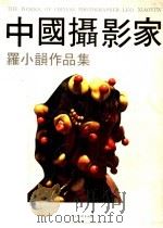中国摄影家罗小韵作品集   1987  PDF电子版封面  8027·10491  罗小韵摄影；杨恩编辑 