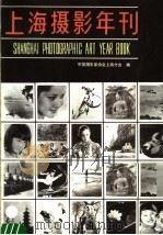 上海摄影年刊  1983   1986  PDF电子版封面  8081·14803  中国摄影家协会上海分会编 