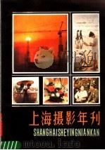 上海摄影年刊  1984-1985   1988  PDF电子版封面  7532202041  中国摄影家协会上海分会编 