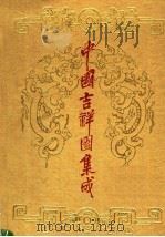 中国吉祥图集成（1992 PDF版）