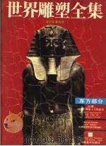世界雕塑全集  东方部分  上  第3版   1996  PDF电子版封面  7540101253  潘绍棠编著 