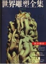 世界雕塑全集  西方部分  下  第3版   1996  PDF电子版封面  7540101253  郑觐编著 