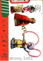 上海民间工艺美术小辑（1979 PDF版）