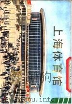 上海体育馆   1978  PDF电子版封面  8081·11290   